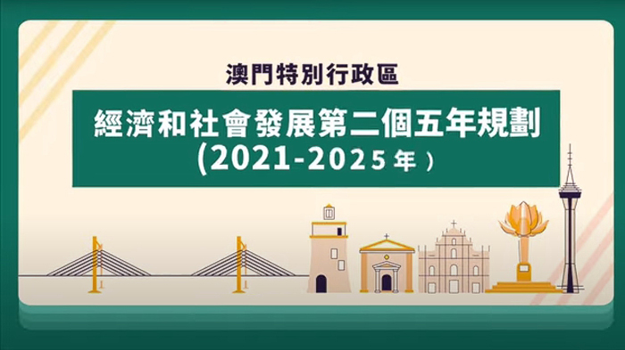 澳門特別行政區經濟和社會發展第二個五年規劃（2021-2025年）