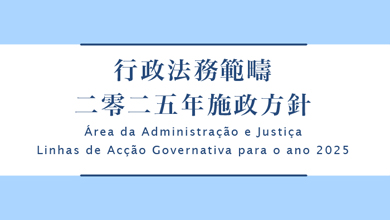 行政法務範疇二○二五年施政方針