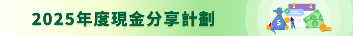 《2025年度現金分享計劃》