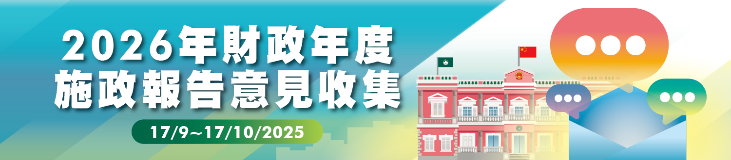 《2026年財政年度施政報告》意見收集