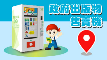 政府出版物售賣機